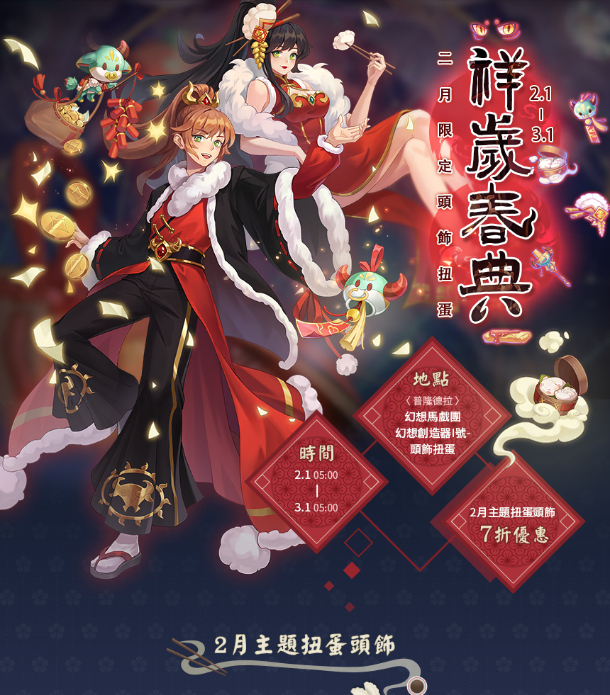 2月主題扭蛋頭飾【祥歲春典】