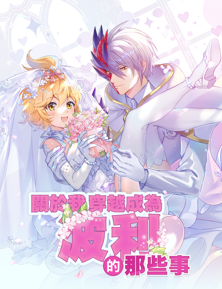 11月主題活動【關於我穿越成為波利的那些事】