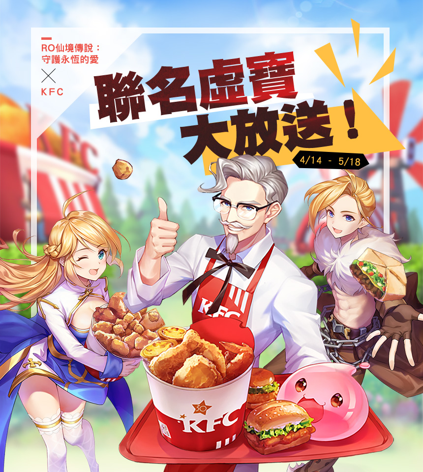 4月聯名活動第一彈【RO仙境傳說：守護永恆的愛 x KFC】