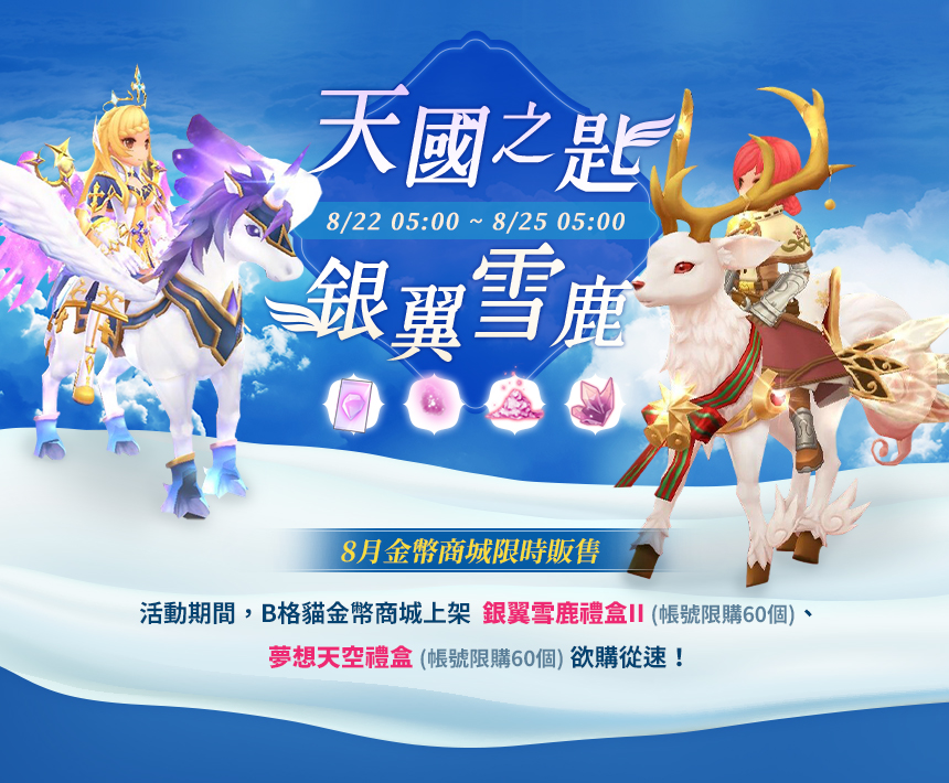 8月金幣商城【天國之匙&銀翼雪鹿】