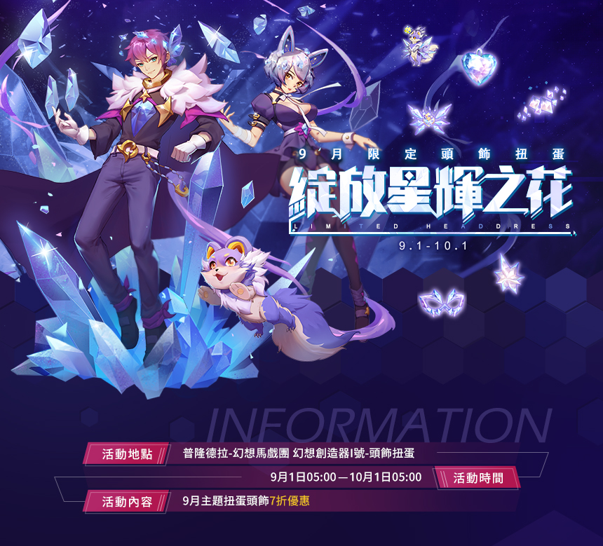 9月主題扭蛋頭飾【綻放星輝之花】