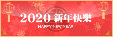 1月新年活動【子神賜福】