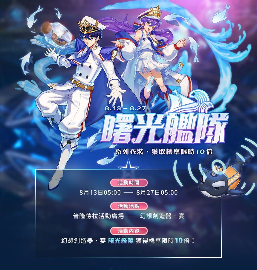 8月幻想創造器‧宴【曙光艦隊】