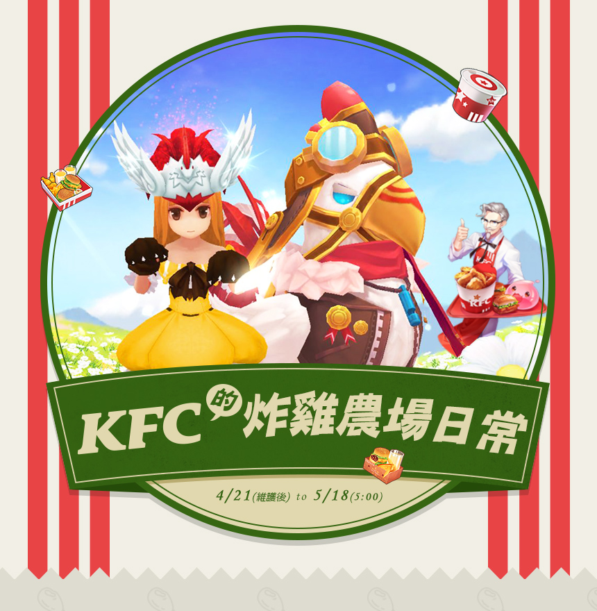 4月聯名活動第二彈【KFC的炸雞農場日常】