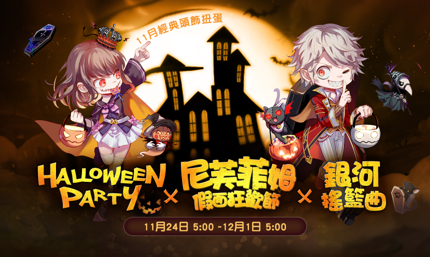 11月經典頭飾扭蛋【Halloween Party x尼芙菲姆假面狂歡節x銀河搖籃曲】