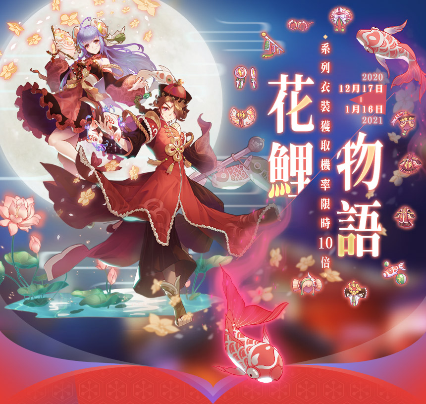 12月幻想創造器‧宴【花鯉物語】