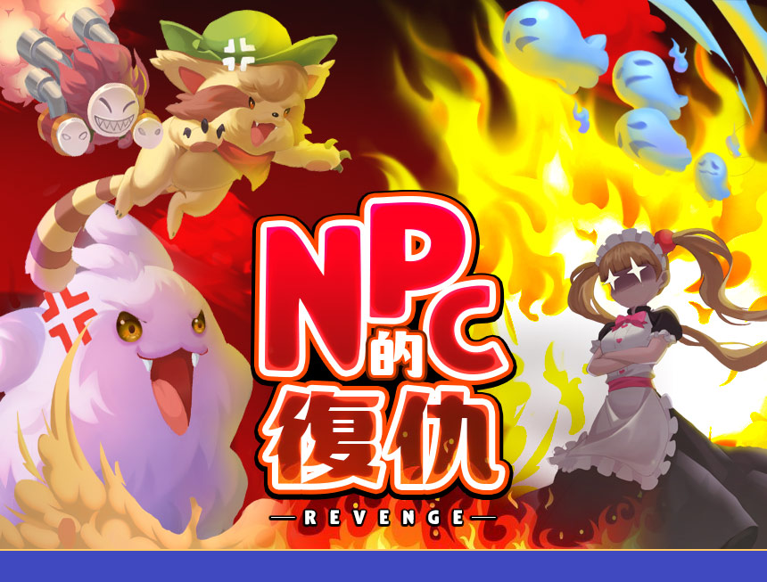 4月主題活動【NPC的復仇】