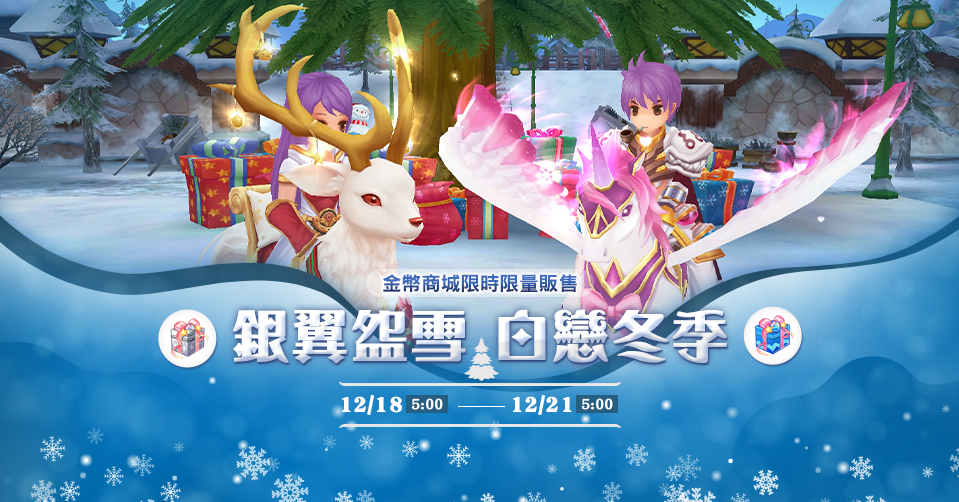 12月金幣商城【白戀翱翔x銀翼雪鹿】限時販售