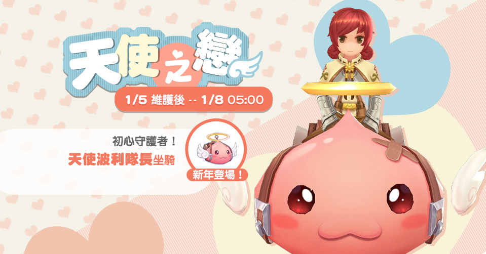 1月金幣商城【天使之戀】限時販售