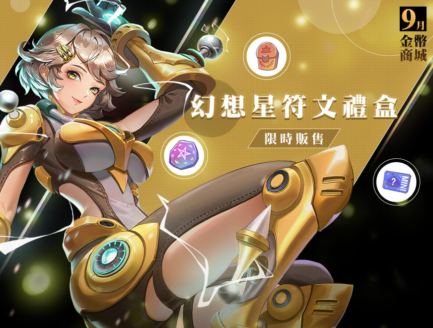 9月金幣商城【幻想星符文禮盒】