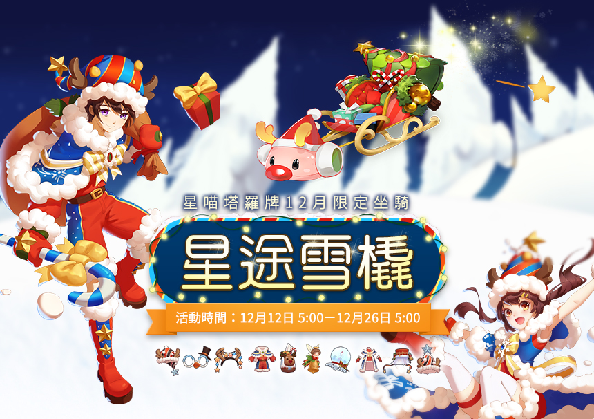 【星喵塔羅牌】12月限定坐騎「星途雪橇」