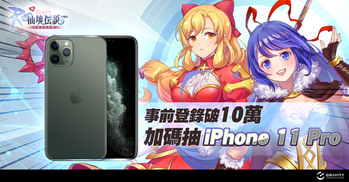 直營暨二週年， iPhone11事前登錄加碼抽！紀念活動開跑！ 誠意滿滿限定寵物、華麗遊戲時裝免費送！