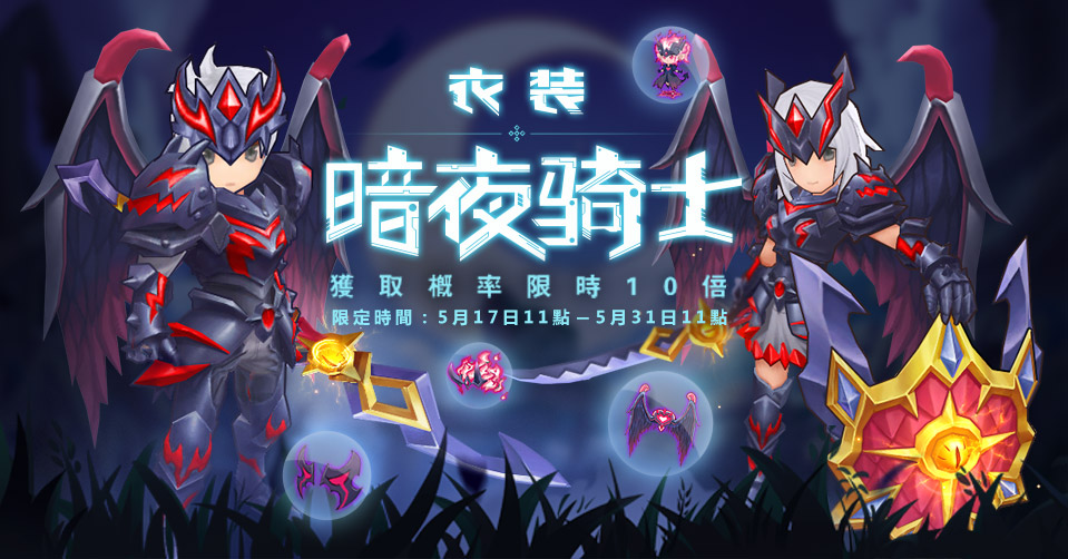 《RO:守護永恆的愛》「幻想創造器·宴」【暗夜騎士】機率十倍!限時開啟!