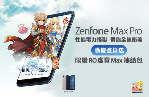 《RO：守護永恆的愛》 買ASUS ZenFone Max Pro送 RO虛寶Max補給包