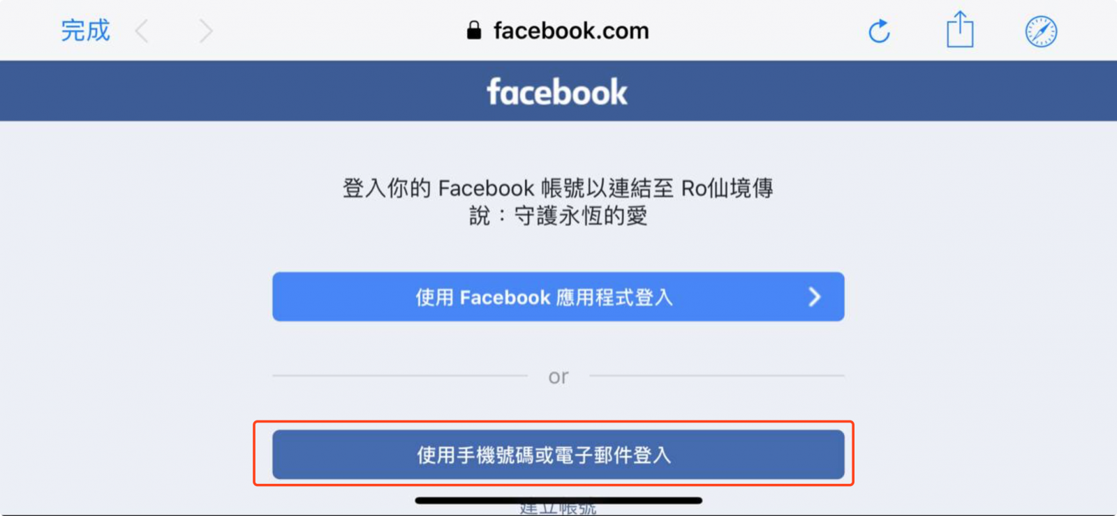 《RO：守護永恆的愛》FaceBook登入異常說明